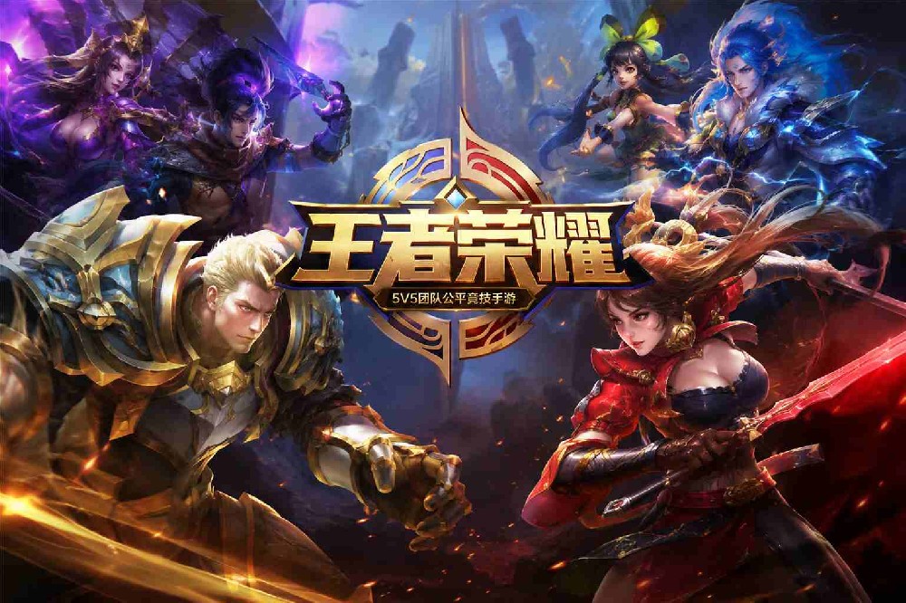 王者荣耀