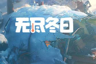 无尽冬日