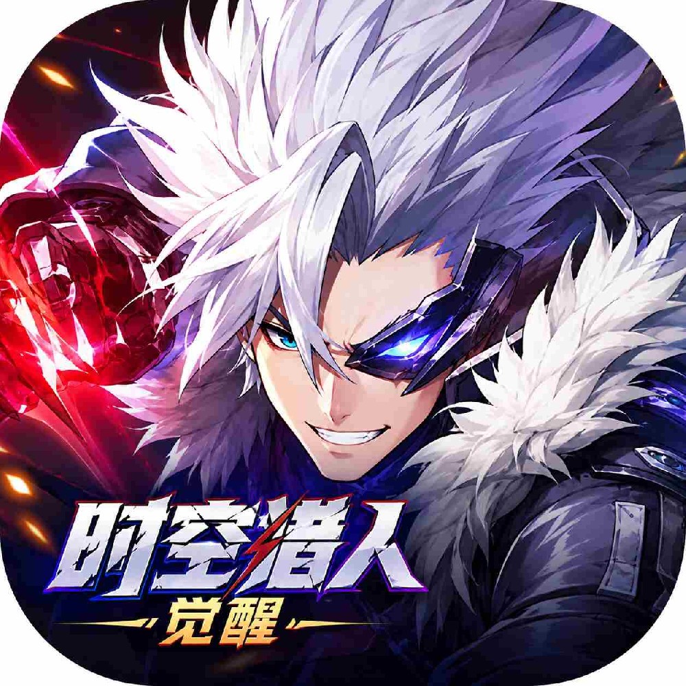 时空猎人·觉醒