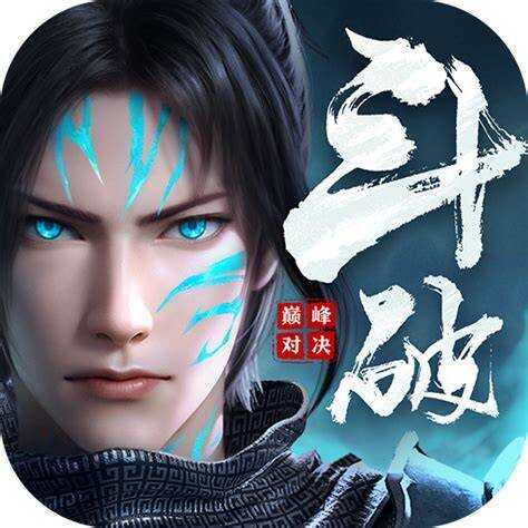斗破苍穹：巅峰对决