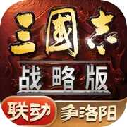 三国志·战略版