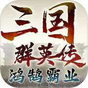 三国群英传:鸿鹄霸业