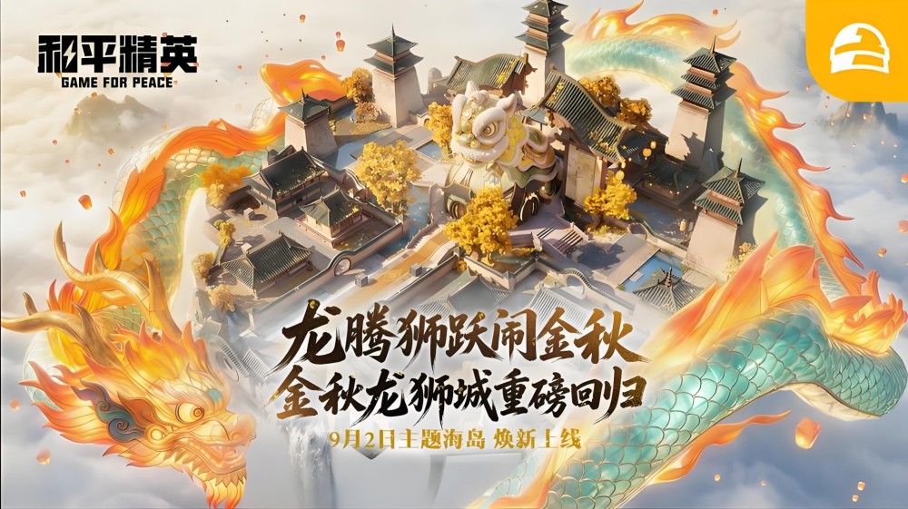 和平精英金秋版本龙狮城主题场景.jpeg