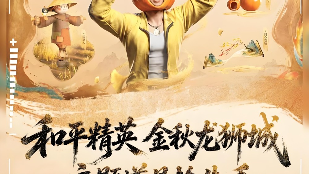 和平精英激战金秋版本龙狮城主题画面.jpeg