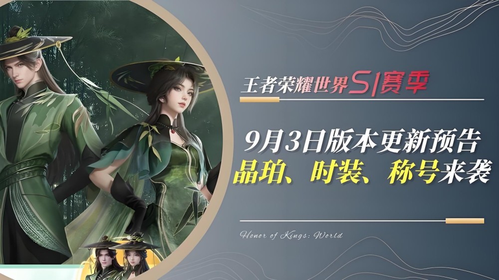 王者荣耀9月3日版本更新主视觉.jpeg